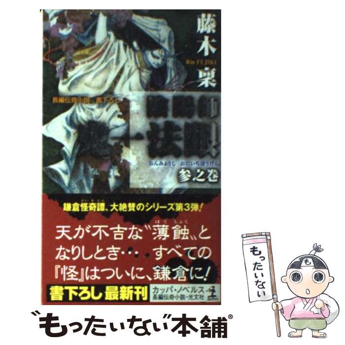 【中古】 陰陽師鬼一（おにいち）法眼 長編伝奇小説 3之巻 / 藤木 稟, 藤原 ヨウコウ / 光文社 [新書]【メール便送料無料】【あす楽対応】