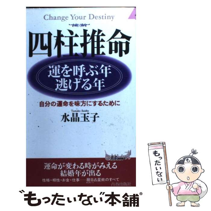 【中古】 四柱推命運を呼ぶ年・逃げる年 自分の運命を味方にするために / 水晶 玉子 / 青春出版社 [単行本]【メール便送料無料】【あす楽対応】