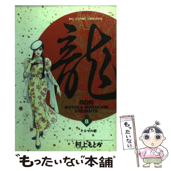 Sunday Gx C - 【中古】 龍（ロン）（8） / 村上 もとか / 小学館 [コミック]【メール便送料無料】【最短翌日配達対応】