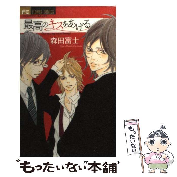 著者：森田 富士出版社：小学館サイズ：コミックISBN-10：4091314406ISBN-13：9784091314406■こちらの商品もオススメです ● プラチナソナタ / 森田 富士 / 小学館 [コミック] ■通常24時間以内に出荷可能です。※繁忙期やセール等、ご注文数が多い日につきましては　発送まで48時間かかる場合があります。あらかじめご了承ください。 ■メール便は、1冊から送料無料です。※宅配便の場合、2,500円以上送料無料です。※最短翌日配達ご希望の方は、宅配便をご選択下さい。※「代引き」ご希望の方は宅配便をご選択下さい。※配送番号付きのゆうパケットをご希望の場合は、追跡可能メール便（送料210円）をご選択ください。■ただいま、オリジナルカレンダーをプレゼントしております。■お急ぎの方は「もったいない本舗　お急ぎ便店」をご利用ください。最短翌日配送、手数料298円から■まとめ買いの方は「もったいない本舗　おまとめ店」がお買い得です。■中古品ではございますが、良好なコンディションです。決済は、クレジットカード、代引き等、各種決済方法がご利用可能です。■万が一品質に不備が有った場合は、返金対応。■クリーニング済み。■商品画像に「帯」が付いているものがありますが、中古品のため、実際の商品には付いていない場合がございます。■商品状態の表記につきまして・非常に良い：　　使用されてはいますが、　　非常にきれいな状態です。　　書き込みや線引きはありません。・良い：　　比較的綺麗な状態の商品です。　　ページやカバーに欠品はありません。　　文章を読むのに支障はありません。・可：　　文章が問題なく読める状態の商品です。　　マーカーやペンで書込があることがあります。　　商品の痛みがある場合があります。
