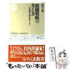 【中古】 組織戦略の考え方 企業経営の健全性のために / 沼上 幹 / 筑摩書房 [新書]【メール便送料無料】【あす楽対応】