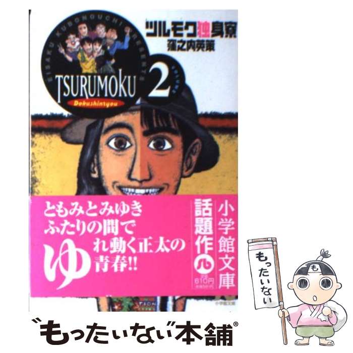 【中古】 ツルモク独身寮 volume 2 / 窪之内 英策 / 小学館 文庫 【メール便送料無料】【あす楽対応】