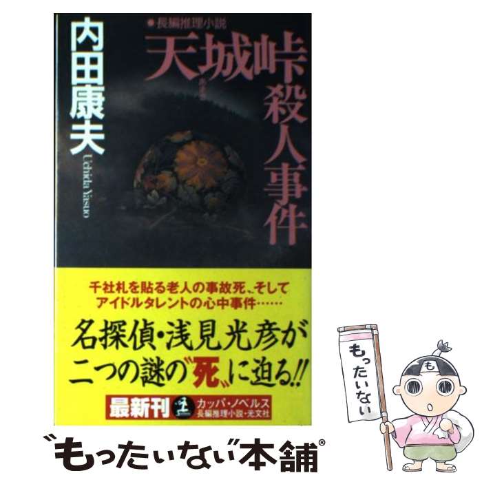 【中古】 天城峠殺人事件 長編推理小説 / 内田 康夫 / 光文社 [新書]【メール便送料無料】【あす楽対応】