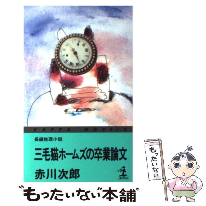 【中古】 三毛猫ホームズの卒業論文 長編推理小説 / 赤川 次郎 / 光文社 [新書]【メール便送料無料】【あす楽対応】