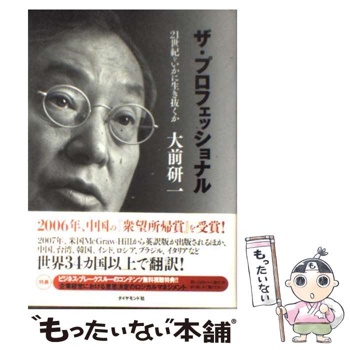 【中古】 ザ・プロフェッショナル 21世紀をいかに生き抜くか / 大前 研一 / ダイヤモンド社 [単行本]【メール便送料無料】【最短翌日配達対応】