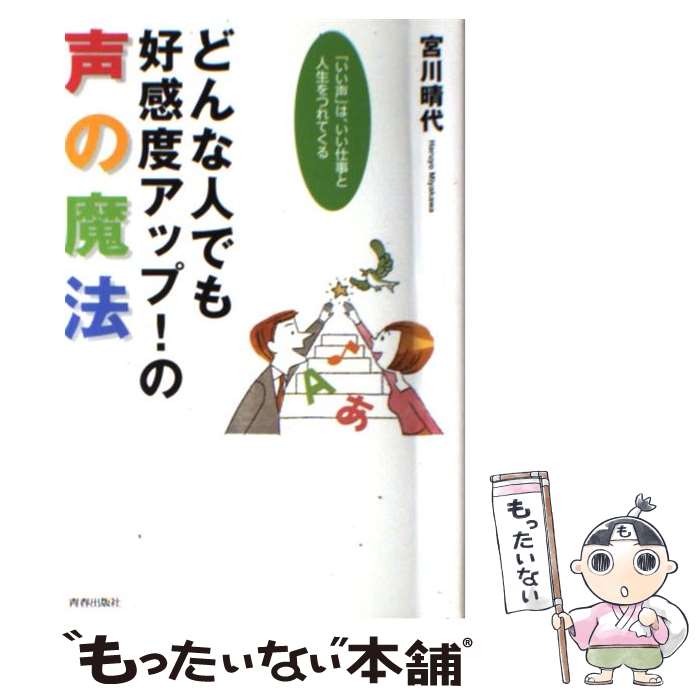 【中古】 どんな人でも好感度アップ！の声の魔法 / 宮川 晴代 / 青春出版社 [単行本（ソフトカバー）]【メール便送料無料】【最短翌日配達対応】