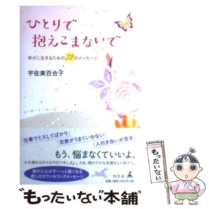 【中古】 ひとりで抱えこまないで 幸せに生きるための72のメッセージ / 宇佐美 百合子 / 幻冬舎 [単行本]【メール便送料無料】【あす楽対応】