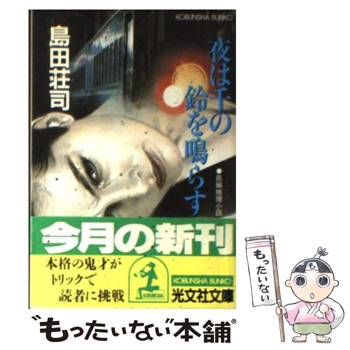 【中古】 夜は千の鈴を鳴らす / 島田 荘司 / 光文社 [文庫]【メール便送料無料】【最短翌日配達対応】