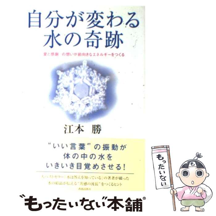 楽天もったいない本舗　楽天市場店【中古】 自分が変わる水の奇跡 「愛と感謝」の想いが前向きなエネルギーをつくる / 江本 勝 / 青春出版社 [単行本（ソフトカバー）]【メール便送料無料】【あす楽対応】