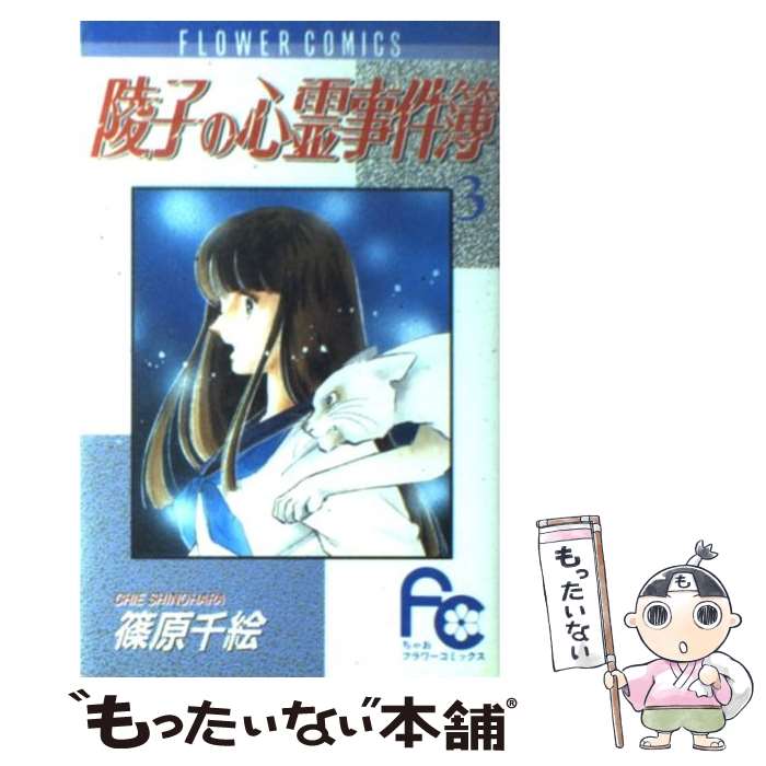 【中古】 陵子の心霊事件簿 3 / 篠原 千絵 / 小学館 [コミック]【メール便送料無料】【あす楽対応】