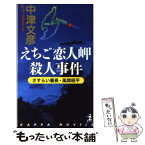 【中古】 えちご恋人岬殺人事件 さすらい署長・風間昭平　長編推理小説 / 中津 文彦 / 光文社 [新書]【メール便送料無料】【あす楽対応】