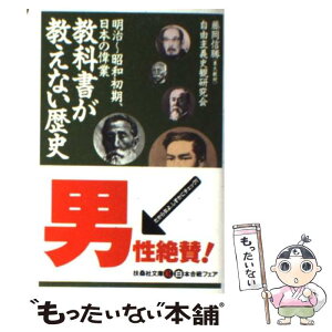 【中古】 教科書が教えない歴史 明治～大正～昭和初期、日本の偉業 明治～昭和初期、日本の偉業 / 藤岡 信勝, 自由主義史観研究会 / 産経新聞ニ [文庫]【メール便送料無料】【あす楽対応】