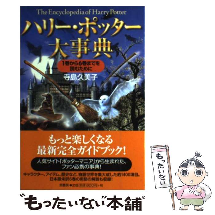 【中古】 ハリー・ポッター大事典 / 寺島 久美子 / 原書房 [単行本]【メール便送料無料】【最短翌日配達対応】