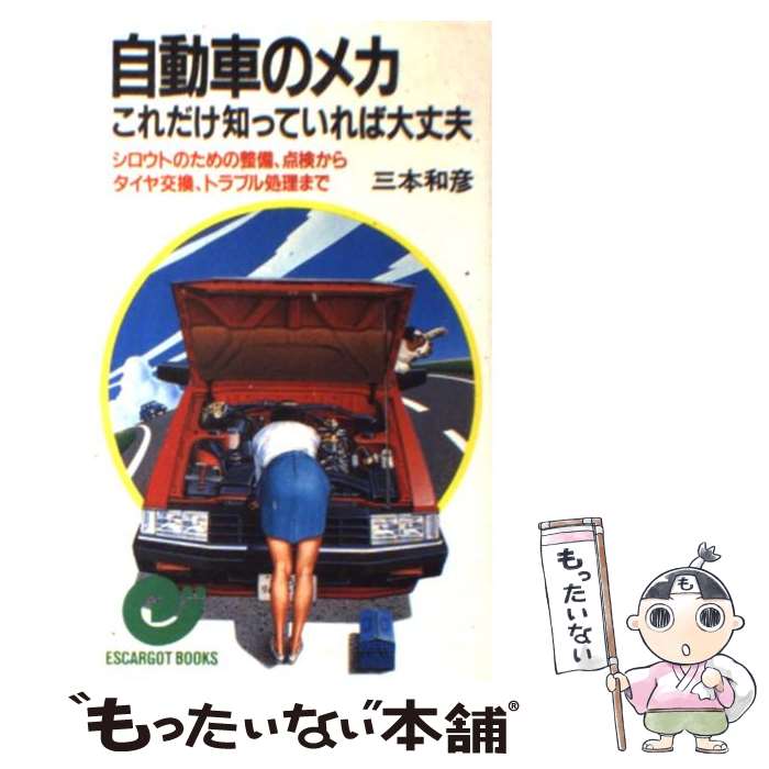 【中古】 自動車のメカこれだけ知っていれば大丈夫 シロウトのための整備、点検からタイヤ交換、トラブル / 三本 和彦 / 日本実業出版社 [新書]【メール便送料無料】【あす楽対応】