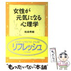 【中古】 女性が元気になる心理学 自分を知って元気に生きる50の処方箋 / 和田 秀樹 / PHP研究所 [文庫]【メール便送料無料】【あす楽対応】