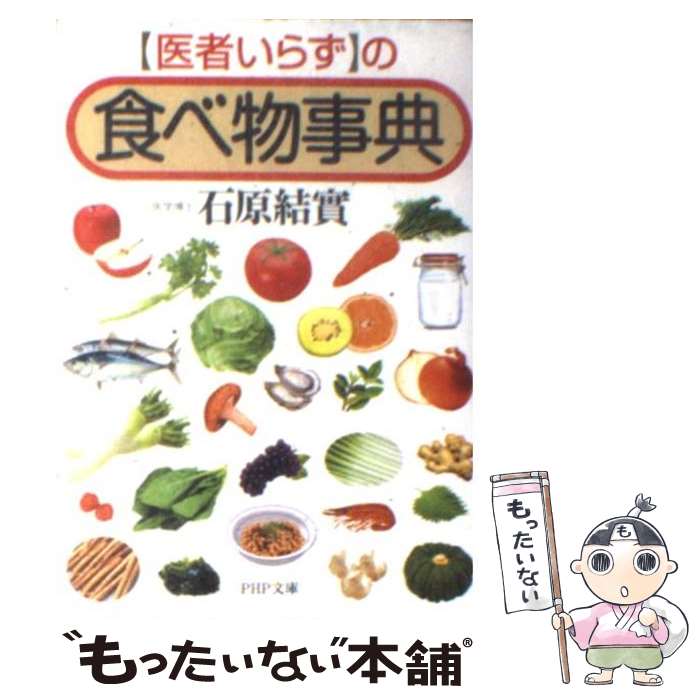 【中古】 「医者いらず」の食べ物事典 / 石原 結實 / PHP研究所 [文庫]【メール便送料無料】【最短翌日配達対応】