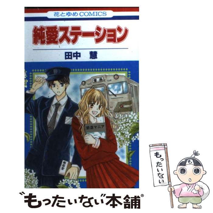 【中古】 純愛ステーション / 田中 慧 / 白泉社 [コミック]【メール便送料無料】【最短翌日配達対応】