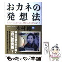 著者：木村 剛出版社：日本実業出版社サイズ：単行本ISBN-10：4534038313ISBN-13：9784534038319■こちらの商品もオススメです ● 終戦前後 / 読売新聞大阪社会部 / KADOKAWA [文庫] ● MBAの財務 / J.A.トレーシー, 吉川 明希 / 日経BPマーケティング(日本経済新聞出版 [単行本] ● 20代のいま知っておくべきお金の常識50 / マルコ社 / サンクチュアリ出版 [単行本（ソフトカバー）] ● 空白の記録 孤児救出作戦の真相を知った男 / B. フリーマントル, 池 央耿 / 新潮社 [文庫] ● 「図解」わかる！　MBA / 池上 重輔, 梅津 祐良 / PHP研究所 [文庫] ● 新しい富の作り方 3年後にお金持ちになる資産の増やし方・守り方 / 菅下清廣 / フォレスト出版 [単行本（ソフトカバー）] ● 6000人を一瞬で変えたひと言 / 大越 俊夫 / サンマーク出版 [単行本] ● 「貧乏老後」に泣く人、「安心老後」で笑う人 / 横山 光昭 / PHP研究所 [文庫] ● やりたいことをぜんぶ実現する方法 / ゆうき ゆう / 海竜社 [新書] ● MBA速習コース / P.A.アージェンティ, 吉川 明希 / 日経BPマーケティング(日本経済新聞出版 [単行本] ● ドバイにはなぜお金持ちが集まるのか / 福田 一郎 / 青春出版社 [新書] ● お金と時間の使い方 夢がかなう！ / 寺田 恭子 / PHP研究所 [単行本] ● 頭金0でマンションの大家になった私の方法 / 横山 利香 / シーアンドアール研究所 [単行本] ● 2008年破綻する家計生き残る家計 あなたの資産を確実に守る方法 / 荻原 博子 / ダイヤモンド社 [単行本] ● MBA　100人が選んだベスト経営書 / 東洋経済新報社 / 東洋経済新報社 [単行本] ■通常24時間以内に出荷可能です。※繁忙期やセール等、ご注文数が多い日につきましては　発送まで48時間かかる場合があります。あらかじめご了承ください。 ■メール便は、1冊から送料無料です。※宅配便の場合、2,500円以上送料無料です。※あす楽ご希望の方は、宅配便をご選択下さい。※「代引き」ご希望の方は宅配便をご選択下さい。※配送番号付きのゆうパケットをご希望の場合は、追跡可能メール便（送料210円）をご選択ください。■ただいま、オリジナルカレンダーをプレゼントしております。■お急ぎの方は「もったいない本舗　お急ぎ便店」をご利用ください。最短翌日配送、手数料298円から■まとめ買いの方は「もったいない本舗　おまとめ店」がお買い得です。■中古品ではございますが、良好なコンディションです。決済は、クレジットカード、代引き等、各種決済方法がご利用可能です。■万が一品質に不備が有った場合は、返金対応。■クリーニング済み。■商品画像に「帯」が付いているものがありますが、中古品のため、実際の商品には付いていない場合がございます。■商品状態の表記につきまして・非常に良い：　　使用されてはいますが、　　非常にきれいな状態です。　　書き込みや線引きはありません。・良い：　　比較的綺麗な状態の商品です。　　ページやカバーに欠品はありません。　　文章を読むのに支障はありません。・可：　　文章が問題なく読める状態の商品です。　　マーカーやペンで書込があることがあります。　　商品の痛みがある場合があります。