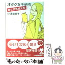 【中古】 オタク女子研究 腐女子思想大系 / 杉浦 由美子 / 原書房 単行本 【メール便送料無料】【あす楽対応】