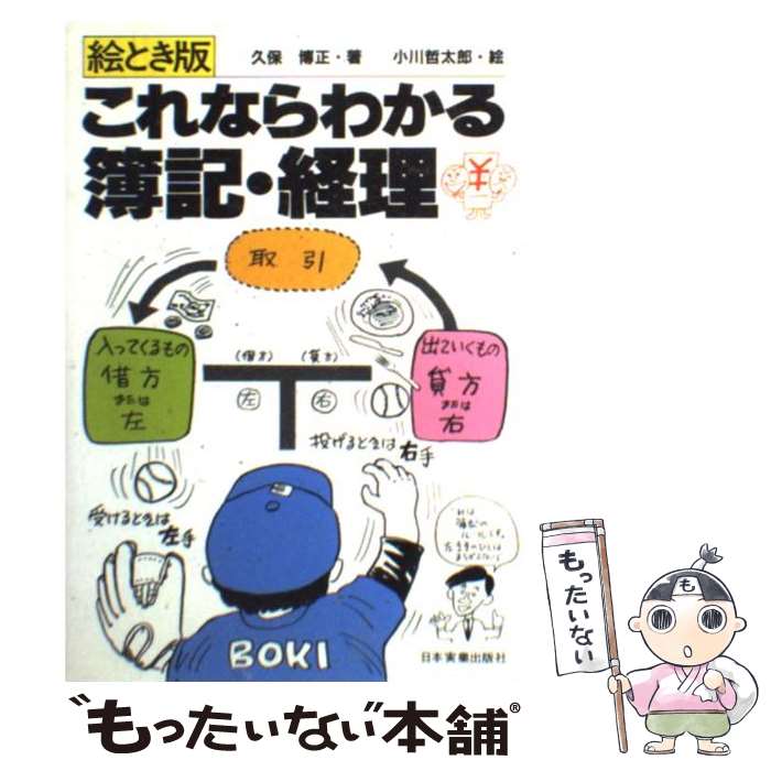 【中古】 絵とき版これならわかる簿記・経理 / 久保 博正, 小川 哲太郎 / 日本実業出版社 [単行本]【メール便送料無料】【あす楽対応】