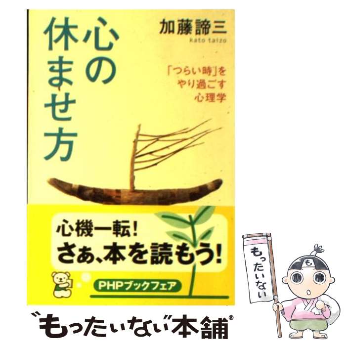 【中古】 心の休ませ方 「つらい時」をやり過ごす心理学 / 加藤 諦三 / PHP研究所 [文庫]【メール便送料無料】【あす楽対応】