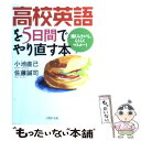 【中古】 高校英語を5日間でやり直す本 楽しみながら らくらくマスター！ / 小池 直己, 佐藤 誠司 / PHP研究所 文庫 【メール便送料無料】【あす楽対応】