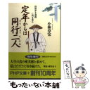 【中古】 定年からは同行二人 四国歩き遍路に何を見た / 小林 淳宏 / PHP研究所 文庫 【メール便送料無料】【あす楽対応】