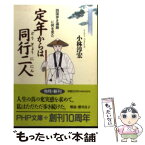 【中古】 定年からは同行二人 四国歩き遍路に何を見た / 小林 淳宏 / PHP研究所 [文庫]【メール便送料無料】【あす楽対応】