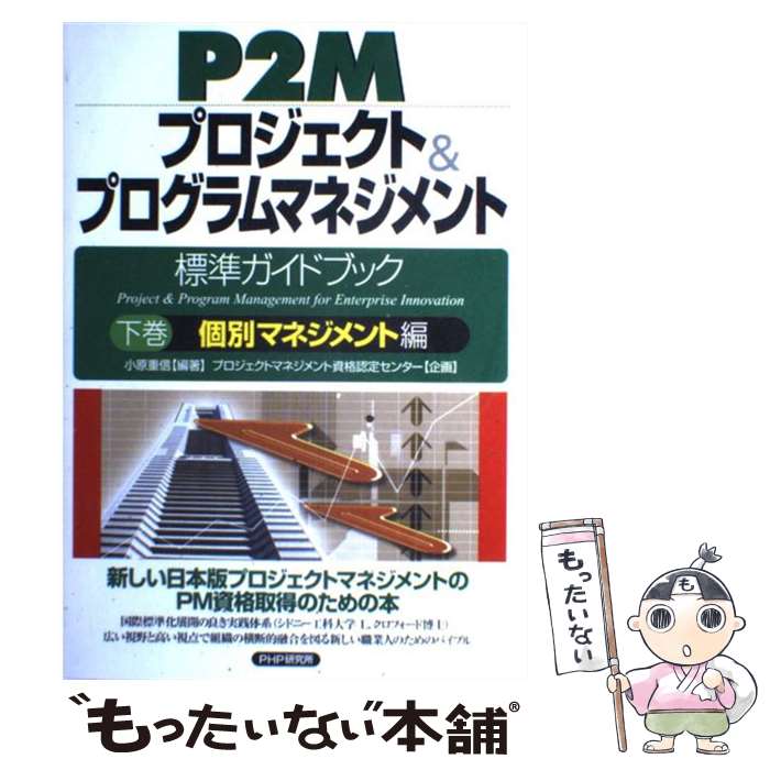 【中古】 P2Mプロジェクト＆プログラムマネジメント標準ガイドブック（下巻（個別マネジメント編）） / 小原 重信 / PHP研究所 [単行本]【メール便送料無料】【最短翌日配達対応】