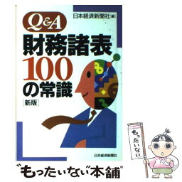 【中古】 Q＆A財務諸表100の常識 新版 / 日本経済新聞社 / 日経BPマーケティング(日本経済新聞出版 [単行本]【メール便送料無料】【あす楽対応】