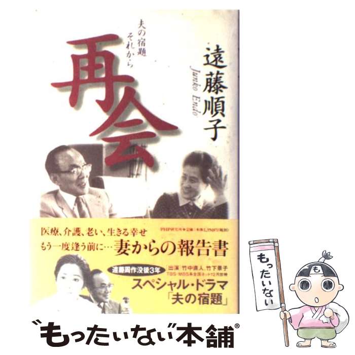 【中古】 再会 夫の宿題それから / 遠藤 順子 / PHP研究所 [単行本]【メール便送料無料】【あす楽対応】