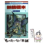 【中古】 妖精標本 第1巻 / 由貴 香織里 / 白泉社 [コミック]【メール便送料無料】【あす楽対応】