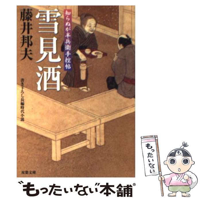 【中古】 雪見酒 知らぬが半兵衛手控帖 / 藤井邦夫 / 双葉社 文庫 【メール便送料無料】【あす楽対応】