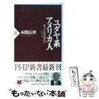 【中古】 ユダヤ系アメリカ人 偉大な成功物語のジレンマ / 本間 長世 / PHP研究所 [新書]【メール便送料無料】【あす楽対応】