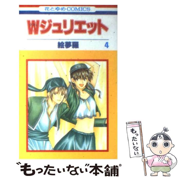 【中古】 Wジュリエット 4 / 絵夢羅 / 白泉社 [コミック]【メール便送料無料】【最短翌日配達対応】