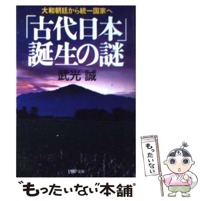 【中古】 「古代日本」誕生の謎 大和朝廷から統一国家へ / 武光 誠 / PHP研究所 [文庫]【メール便送料無料】【あす楽対応】