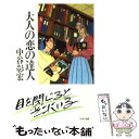  大人の恋の達人 / 中谷 彰宏 / PHP研究所 