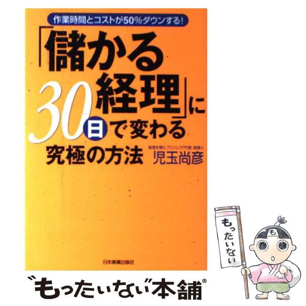 中古 「儲かる経理」に30日で変わる究極の方法作業時間とコストが50%ダウンする /児玉尚彦/日本実業出版社 単行本(ソフトカ