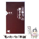 【中古】 「芸術力」の磨きかた 鑑賞 そして自己表現へ / 林 望 / PHP研究所 新書 【メール便送料無料】【あす楽対応】