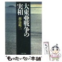 【中古】 大東亜戦争の実相 / 瀬島 龍三 / PHP研究所 文庫 【メール便送料無料】【あす楽対応】