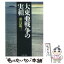 【中古】 大東亜戦争の実相 / 瀬島 龍三 / PHP研究所 [文庫]【メール便送料無料】【あす楽対応】