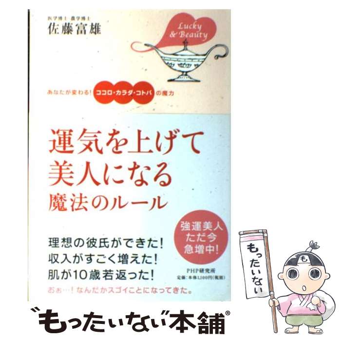  運気を上げて美人になる魔法のルール あなたが変わる！ココロ・カラダ・コトバの魔力 / 佐藤 富雄 / PHP研究所 