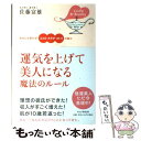  運気を上げて美人になる魔法のルール あなたが変わる！ココロ・カラダ・コトバの魔力 / 佐藤 富雄 / PHP研究所 