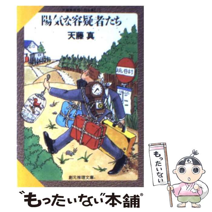 【中古】 陽気な容疑者たち / 天藤 真 / 東京創元社 [文庫]【メール便送料無料】【最短翌日配達対応】