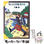 【中古】 陽気な容疑者たち / 天藤 真 / 東京創元社 [文庫]【メール便送料無料】【あす楽対応】