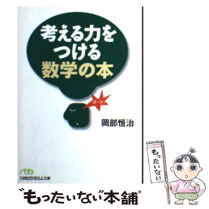 著者：岡部 恒治出版社：日経BPマーケティング(日本経済新聞出版サイズ：文庫ISBN-10：4532193761ISBN-13：9784532193768■こちらの商品もオススメです ● どこから読んでも頭のよくなる数学パズル / 仲田 紀夫 / 三笠書房 [文庫] ● アナリストのための数学入門 / 小峰 みどり / ビジネス教育出版社 [単行本] ● 〈勝負脳〉の鍛え方 / 林 成之 / 講談社 [新書] ● ビジネスマンのための数学入門 / 岡部 恒治 / 三笠書房 [文庫] ● 頭が怖いほど冴えてくる数学教室 / 樺 旦純 / 三笠書房 [文庫] ● 図で考える人は仕事ができる / 久恒 啓一 / 日経BPマーケティング(日本経済新聞出版 [文庫] ● 必ず使う数学公式215 / 涌井 良幸, 涌井 貞美 / 学生社 [単行本] ● なっとく！数学通になる本 おもしろくて役に立つ「数の起源」から「微分・積分」 / 中宮寺 薫 / インデックス・コミュニケーションズ [単行本（ソフトカバー）] ● 一生お金に困らない本 老後破産を防止する！金持ち爺さん＆ばあさんを目指し / 主婦の友社 / 主婦の友社 [ムック] ■通常24時間以内に出荷可能です。※繁忙期やセール等、ご注文数が多い日につきましては　発送まで48時間かかる場合があります。あらかじめご了承ください。 ■メール便は、1冊から送料無料です。※宅配便の場合、2,500円以上送料無料です。※あす楽ご希望の方は、宅配便をご選択下さい。※「代引き」ご希望の方は宅配便をご選択下さい。※配送番号付きのゆうパケットをご希望の場合は、追跡可能メール便（送料210円）をご選択ください。■ただいま、オリジナルカレンダーをプレゼントしております。■お急ぎの方は「もったいない本舗　お急ぎ便店」をご利用ください。最短翌日配送、手数料298円から■まとめ買いの方は「もったいない本舗　おまとめ店」がお買い得です。■中古品ではございますが、良好なコンディションです。決済は、クレジットカード、代引き等、各種決済方法がご利用可能です。■万が一品質に不備が有った場合は、返金対応。■クリーニング済み。■商品画像に「帯」が付いているものがありますが、中古品のため、実際の商品には付いていない場合がございます。■商品状態の表記につきまして・非常に良い：　　使用されてはいますが、　　非常にきれいな状態です。　　書き込みや線引きはありません。・良い：　　比較的綺麗な状態の商品です。　　ページやカバーに欠品はありません。　　文章を読むのに支障はありません。・可：　　文章が問題なく読める状態の商品です。　　マーカーやペンで書込があることがあります。　　商品の痛みがある場合があります。