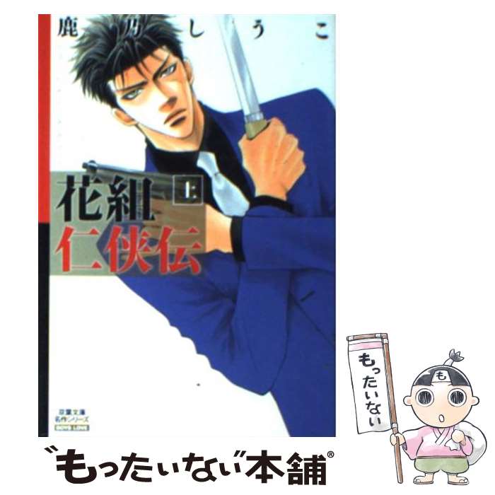 【中古】 花組仁侠伝 上 / 鹿乃 しうこ / 秋水社 [文庫]【メール便送料無料】【あす楽対応】