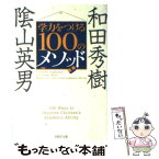 【中古】 学力をつける100のメソッド / 陰山 英男, 和田 秀樹 / PHP研究所 [文庫]【メール便送料無料】【あす楽対応】