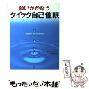 【中古】 願いがかなうクイック自己催眠 / フォーブズ R. ブレア, 大田 直子, Forbes Robbins Blair / ベストセラーズ 単行本 【メール便送料無料】【あす楽対応】