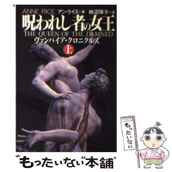 【中古】 呪われし者の女王 ヴァンパイア・クロニクルズ 上 / アン ライス, Anne Rice, 柿沼 瑛子 / 扶桑社 [文庫]【メール便送料無料】【あす楽対応】